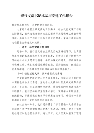 银行支部书记抓基层党建工作报告