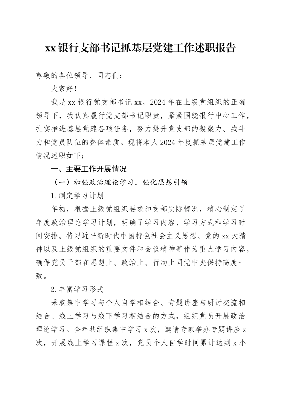 银行支部书记抓基层党建工作述职报告_第1页