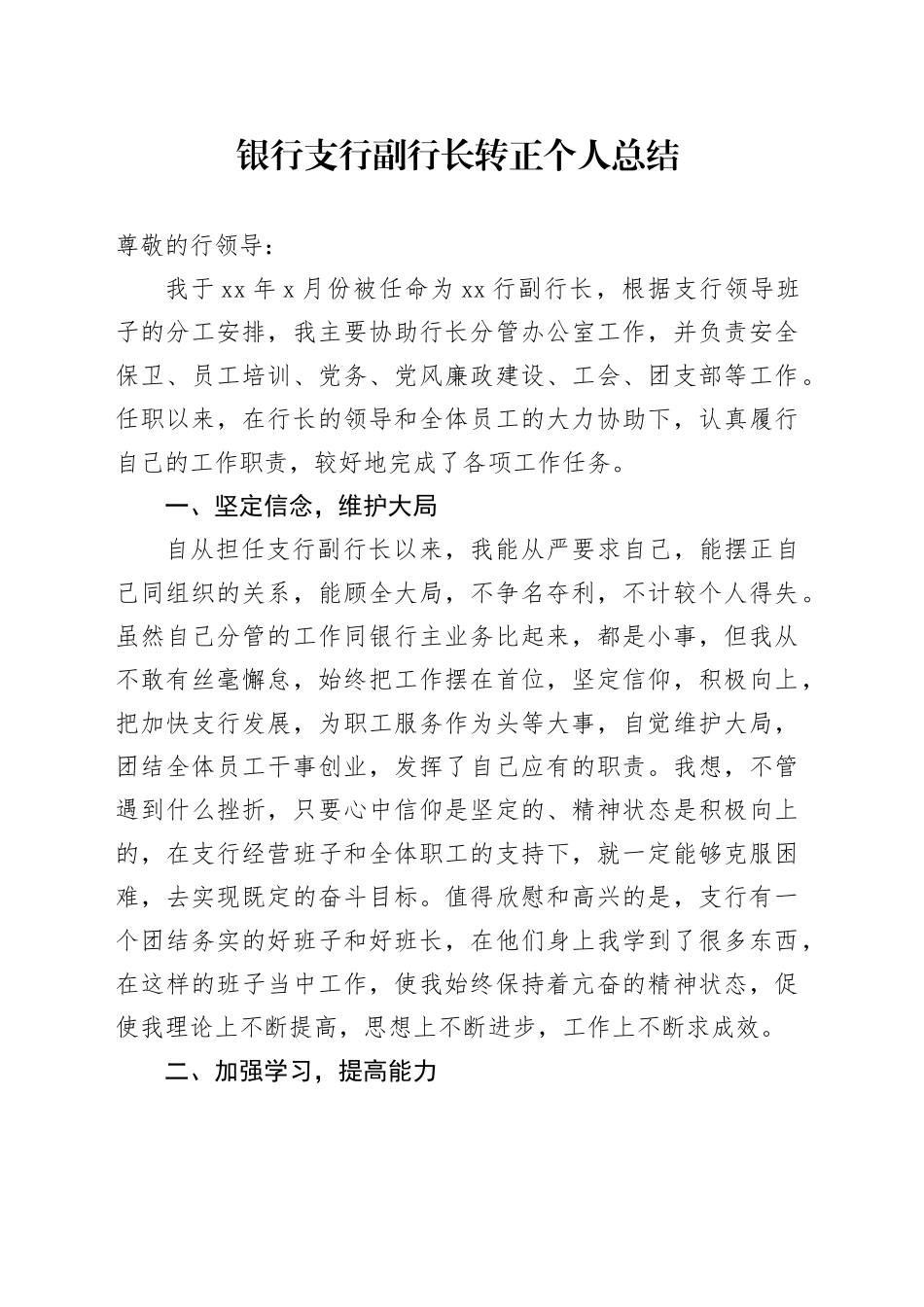 银行支行副行长转正个人总结_第1页