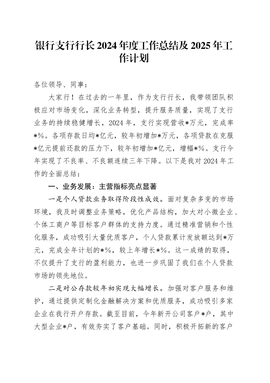 银行支行行长2024年度工作总结及2025年工作计划（2）_第1页