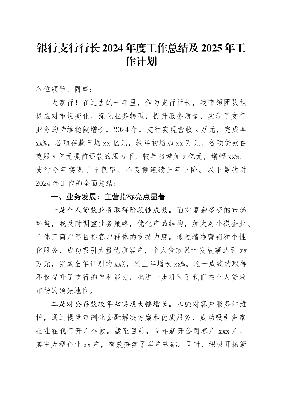 银行支行行长2024年度工作总结及2025年工作计划_第1页