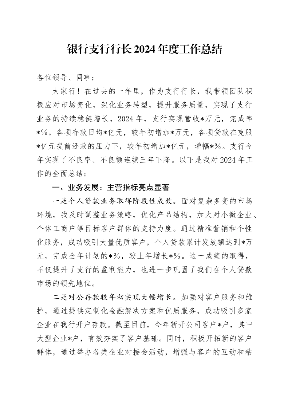 银行支行行长2024年工作总结_第1页