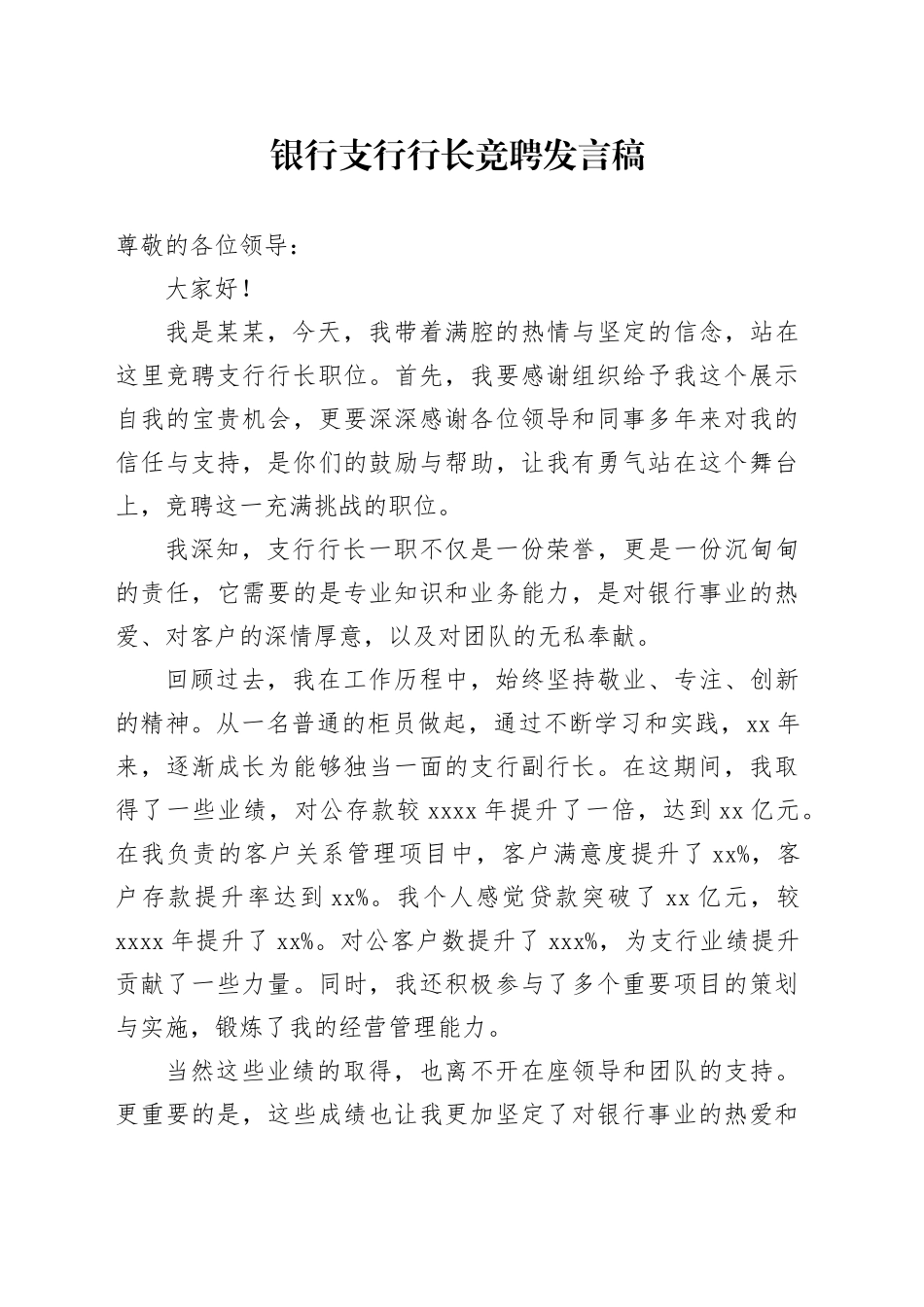 银行支行行长竞聘发言稿_第1页