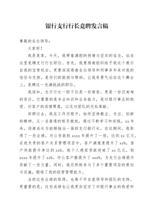 银行支行行长竞聘发言稿