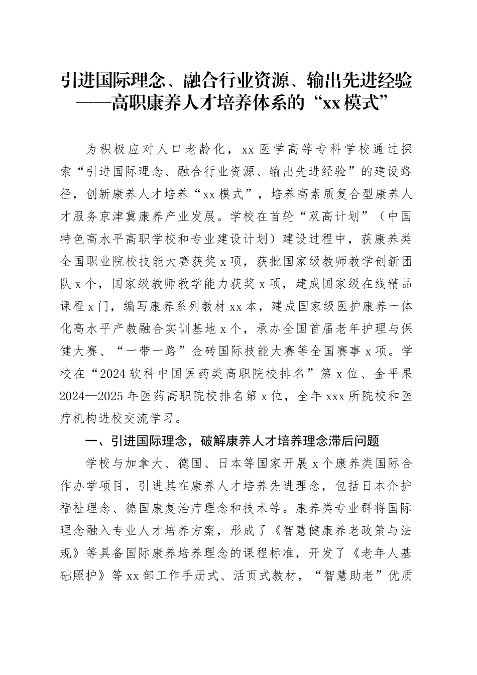 引进国际理念、融合行业资源、输出先进经验——高职康养人才培养体系的“XX模式”_第1页