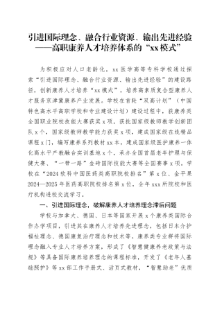 引进国际理念、融合行业资源、输出先进经验——高职康养人才培养体系的“XX模式”