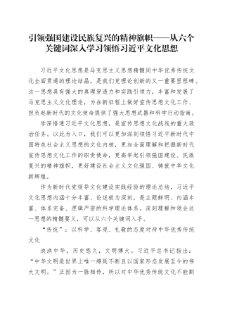 引领强国建设民族复兴的精神旗帜——从六个关键词深入学习领悟习近平文化思想