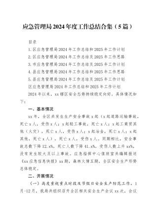 应急管理局2024年度工作总结合集（5篇）