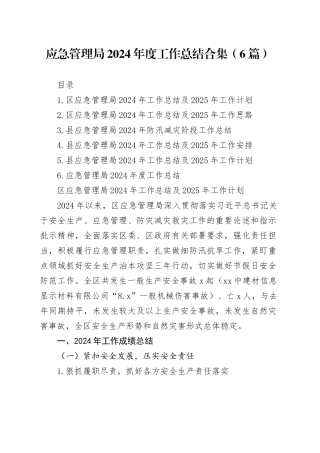 应急管理局2024年度工作总结合集（6篇）
