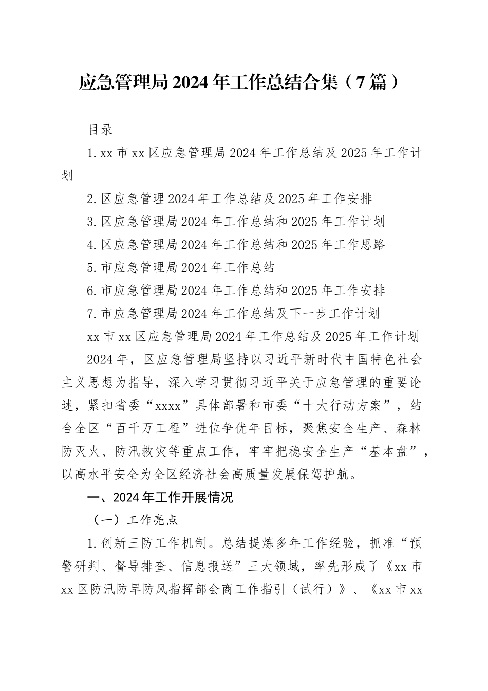 应急管理局2024年工作总结合集（7篇）_第1页
