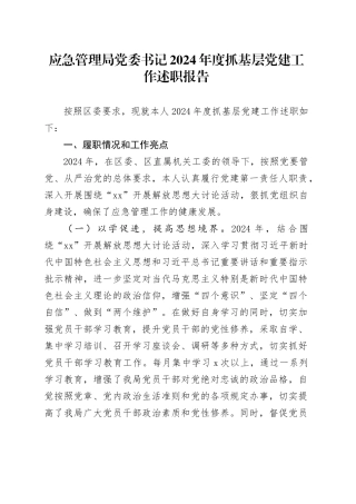 应急管理局党委书记2024年度抓基层党建工作述职报告