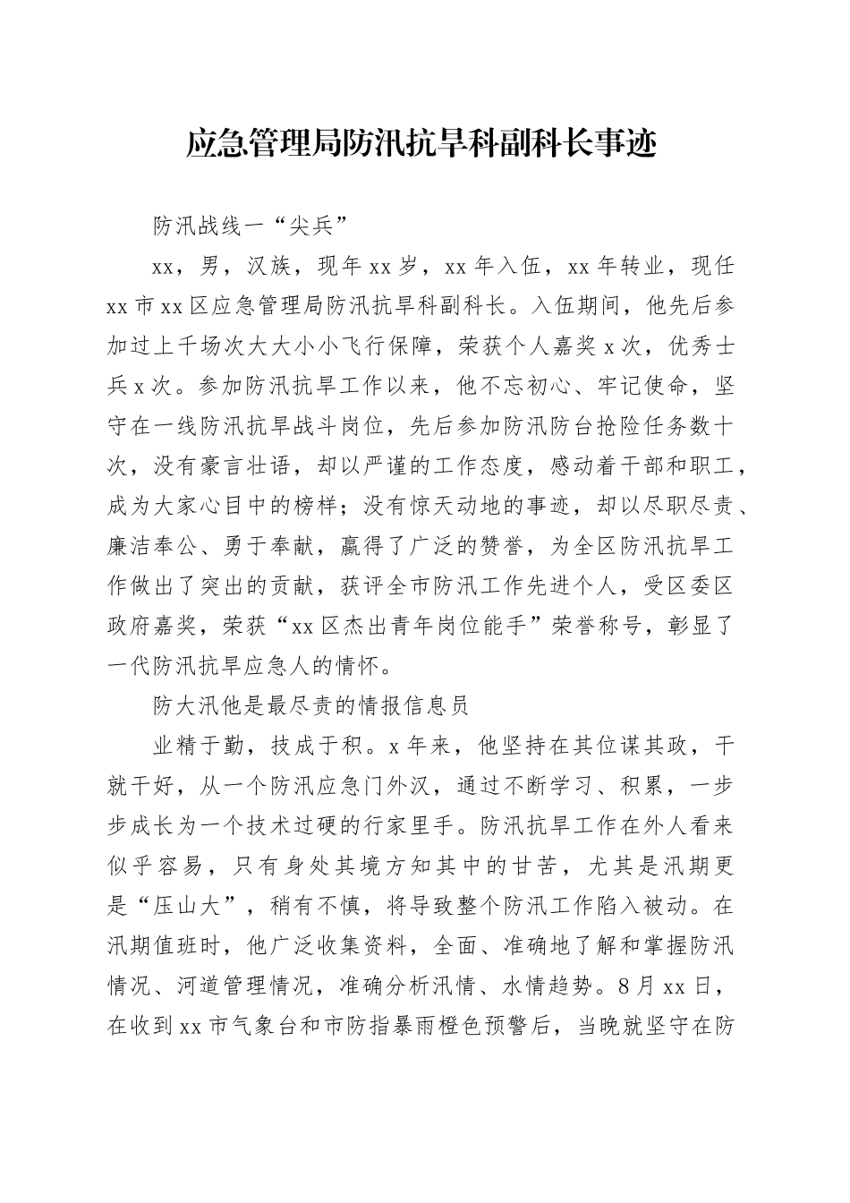 应急管理局防汛抗旱科副科长事迹_第1页