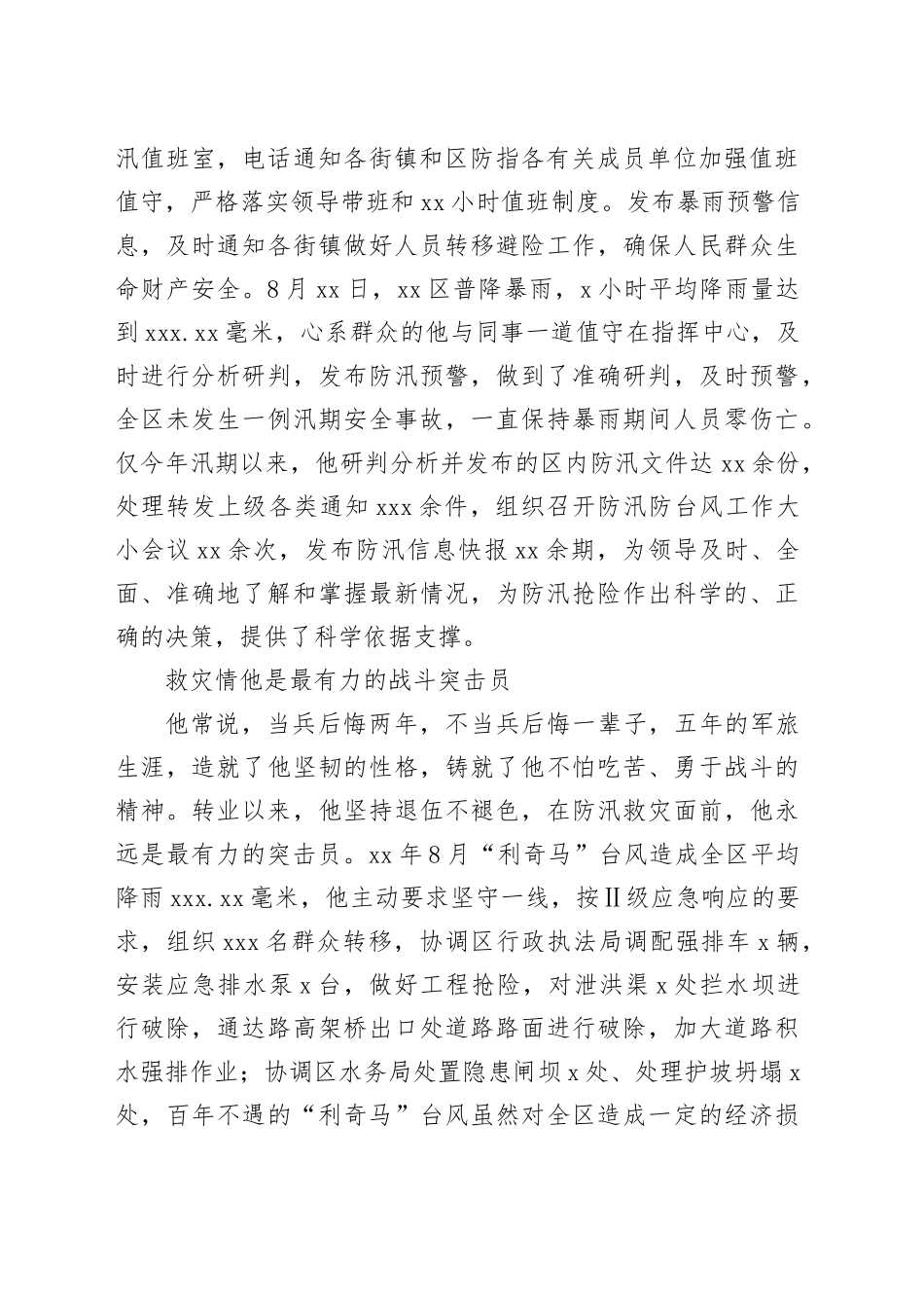 应急管理局防汛抗旱科副科长事迹_第2页