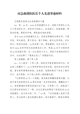 应急救援队队长个人先进事迹材料