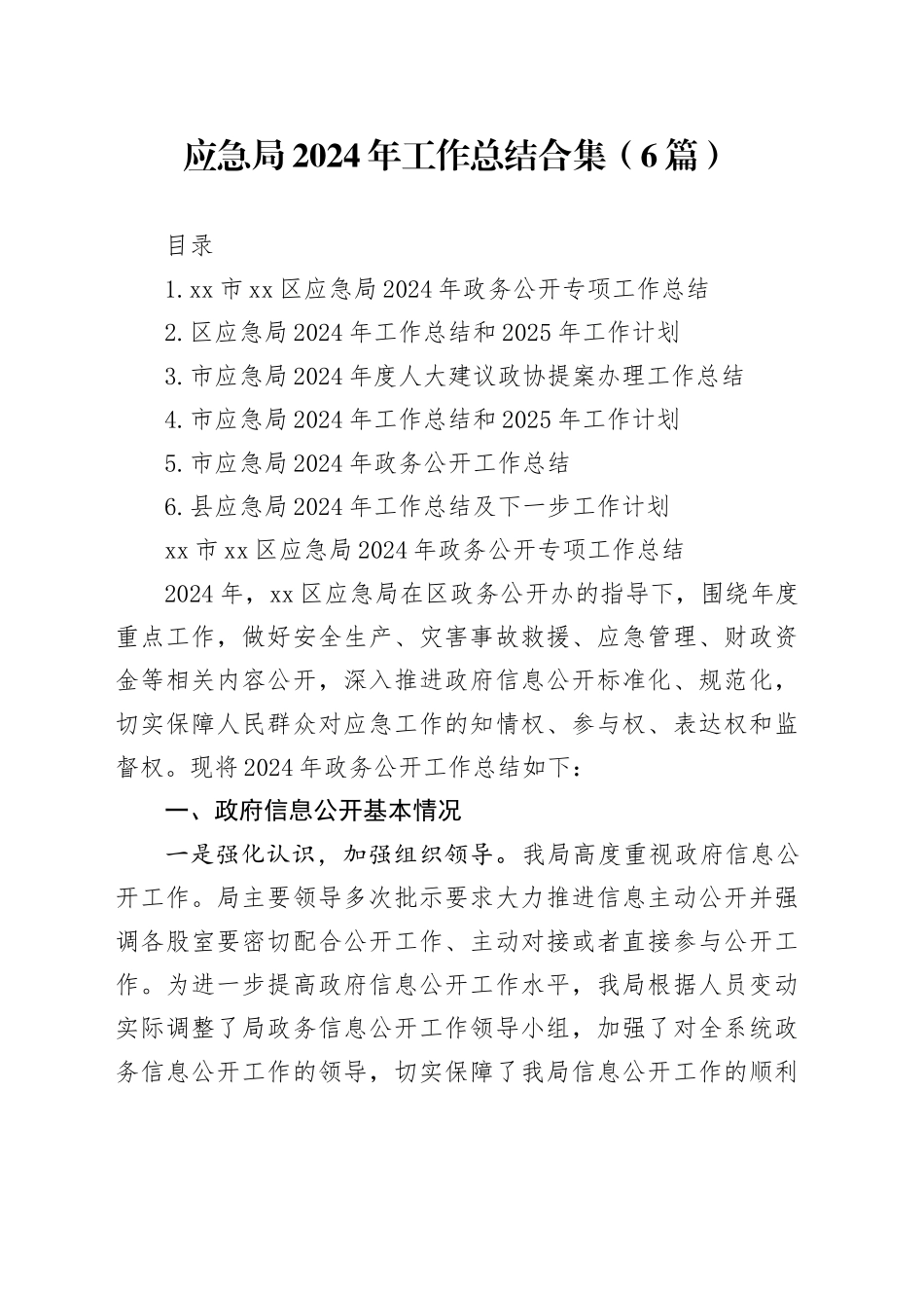 应急局2024年工作总结合集（6篇）_第1页