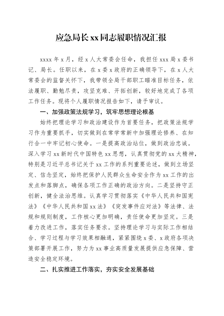 应急局长XX同志履职情况汇报_第1页