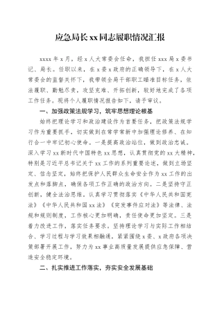 应急局长XX同志履职情况汇报