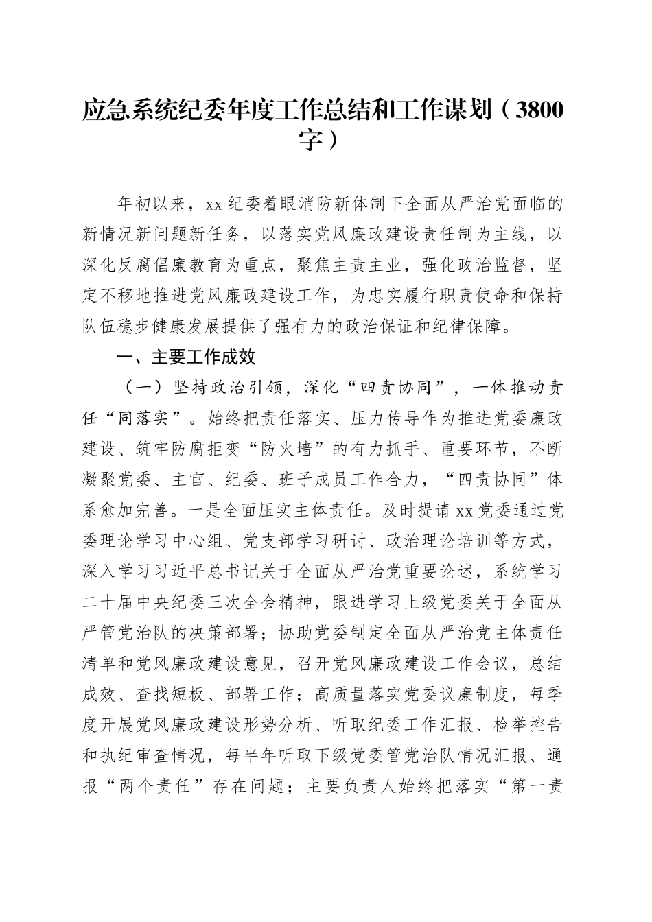应急系统纪委2024年度工作总结和2025工作谋划（3800字）_第1页