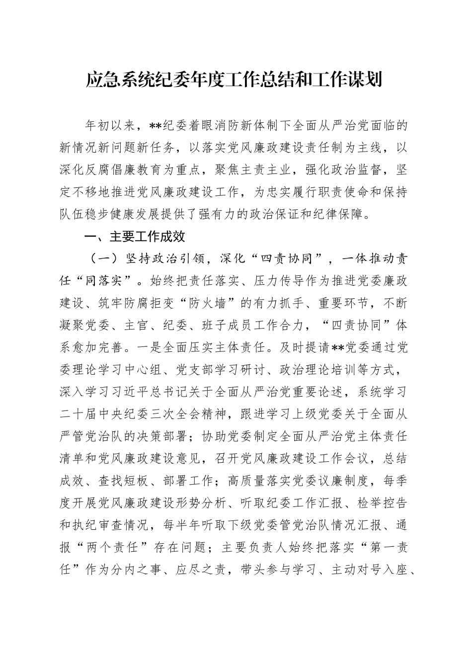 应急系统纪委年度工作总结和工作谋划_第1页
