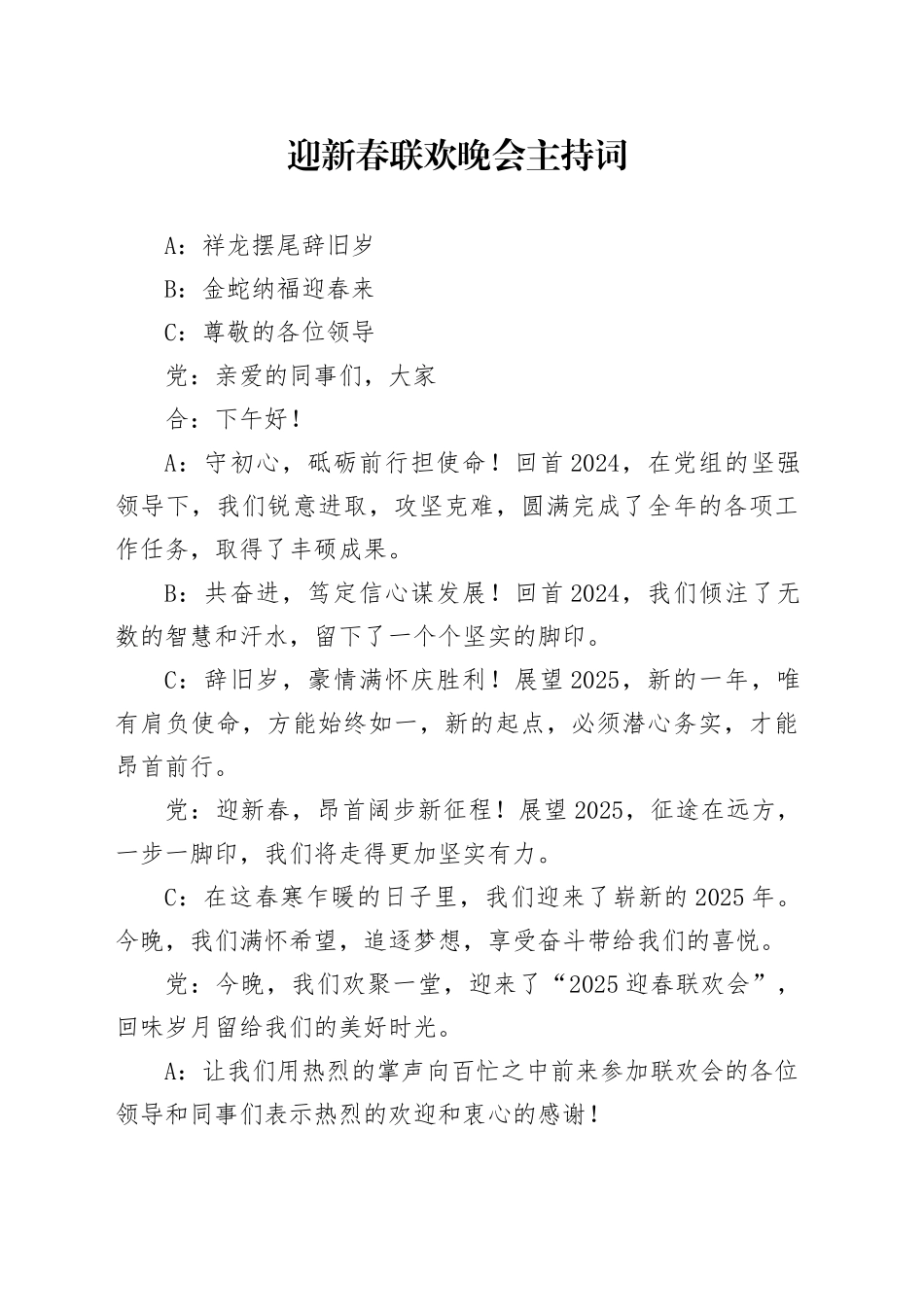迎新春联欢晚会主持词主持人串词20250124_第1页