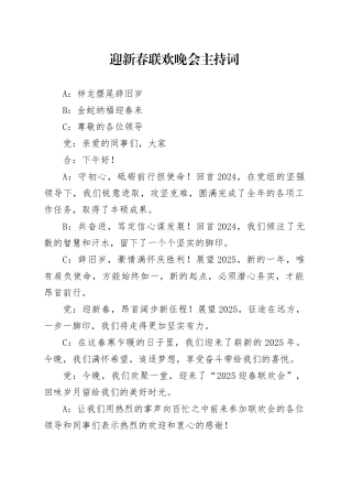 迎新春联欢晚会主持词主持人串词20250124