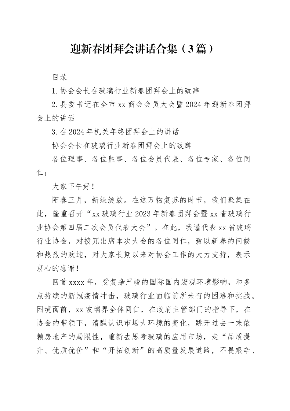 迎新春团拜会讲话合集（3篇）_第1页