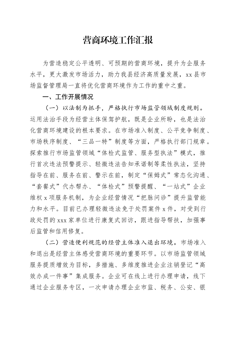 营商环境工作汇报-2_第1页