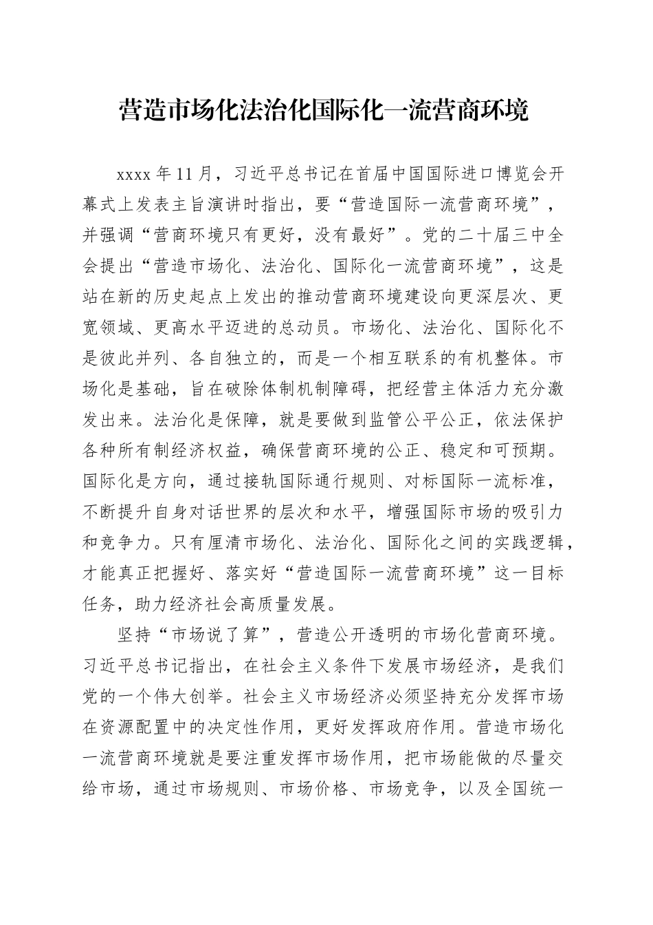 营造市场化法治化国际化一流营商环境_第1页