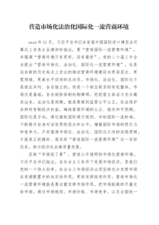 营造市场化法治化国际化一流营商环境