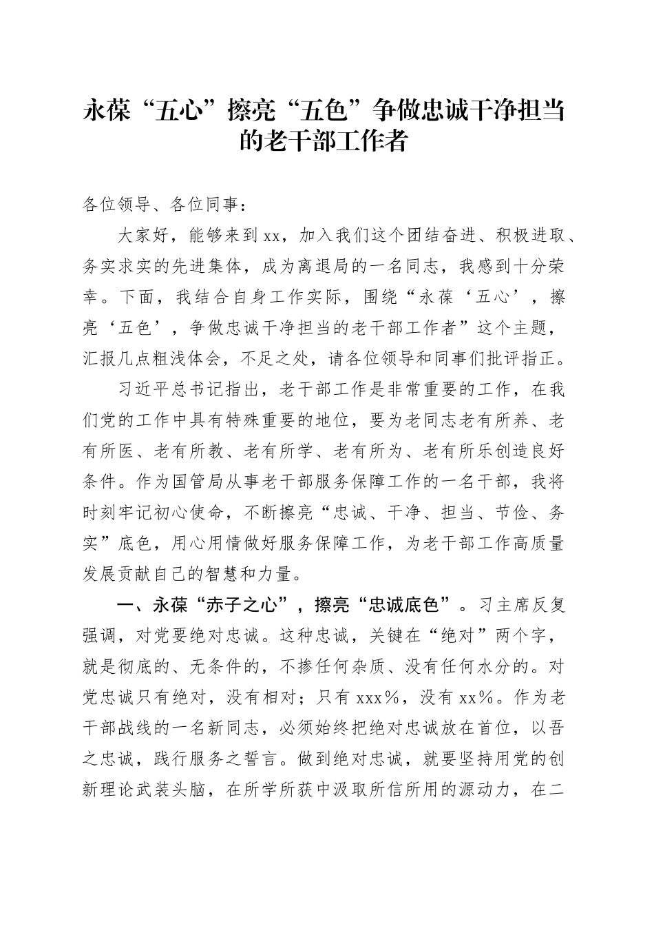 永葆“五心”擦亮“五色”争做忠诚干净担当的老干部工作者_第1页