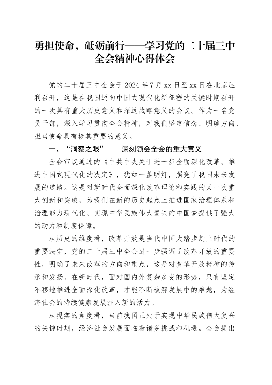 勇担使命，砥砺前行——学习党的二十届三中全会精神心得体会_第1页