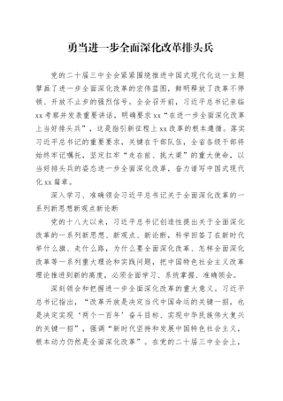 勇当进一步全面深化改革排头兵（20241011）