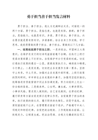 勇于担当善于担当发言材料