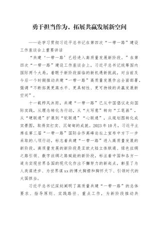 勇于担当作为，拓展共赢发展新空间