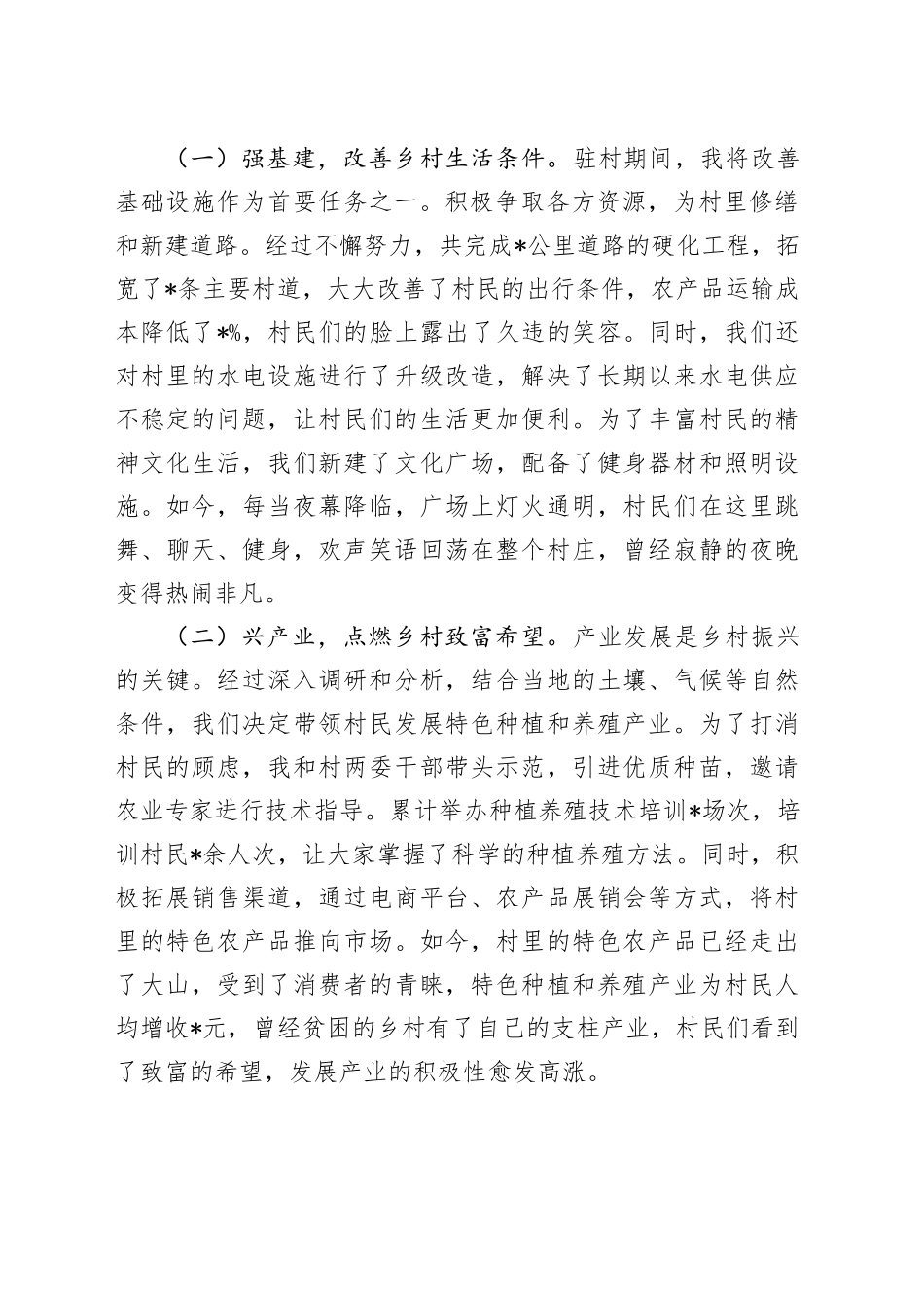 用“心”驻村，用“行”驻村——驻村结束发言稿_第2页