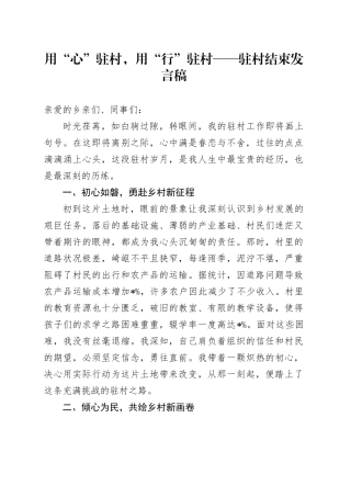 用“心”驻村，用“行”驻村——驻村结束发言稿