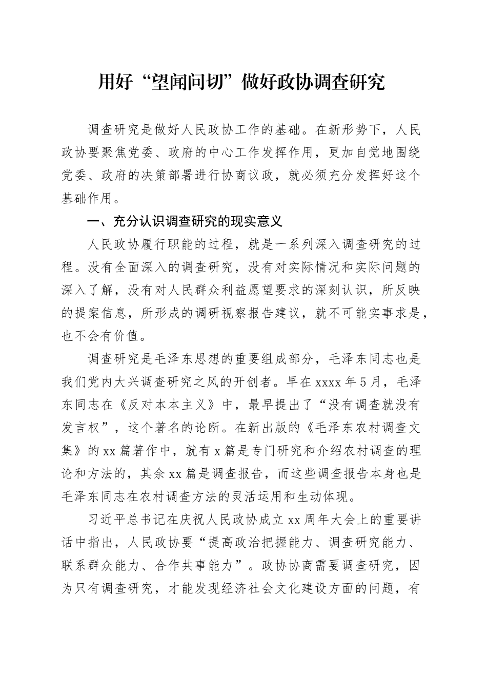 用好“望闻问切”+做好政协调查研究_第1页