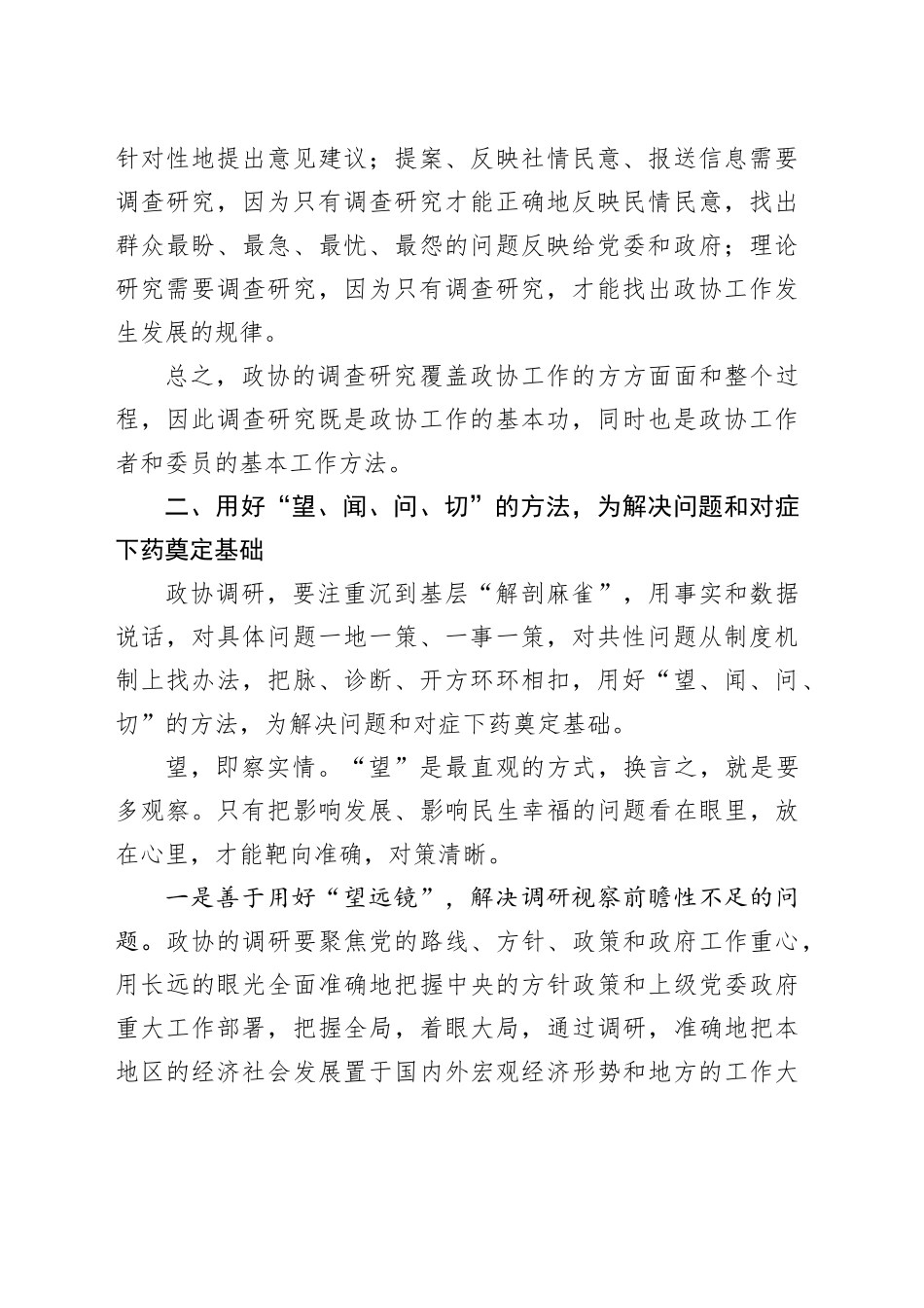用好“望闻问切”+做好政协调查研究_第2页
