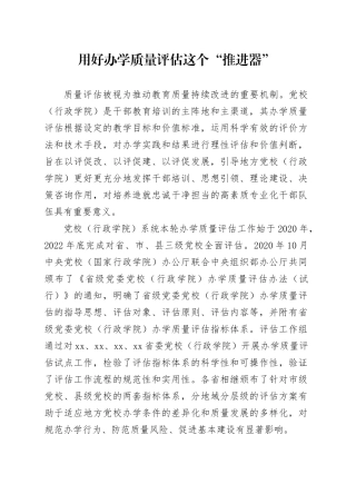 用好办学质量评估这个“推进器”