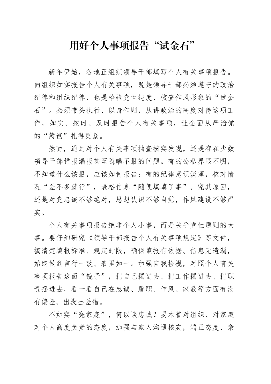 用好个人事项报告“试金石”_第1页