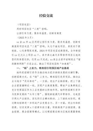 用好项目攻坚“三度”密码，让招引有力度、服务有温度、创新有高度（202503）