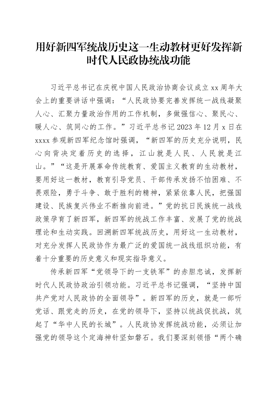 用好新四军统战历史这一生动教材 更好发挥新时代人民政协统战功能_第1页