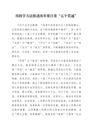 用科学方法推进改革要注重“五个贯通”