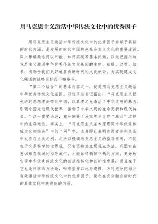 用马克思主义激活中华传统文化中的优秀因子