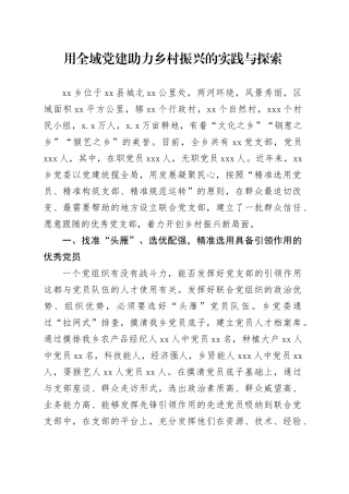 用全域党建助力乡村振兴的实践与探索