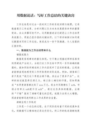 用数据说话： 写好工作总结的关键诀窍