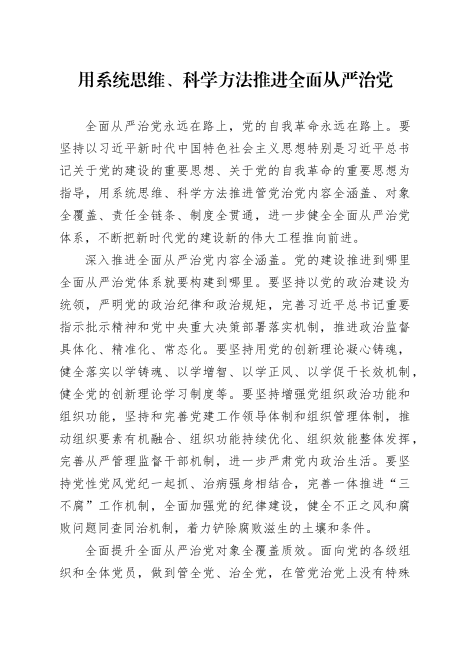 用系统思维、科学方法推进全面从严治党_第1页