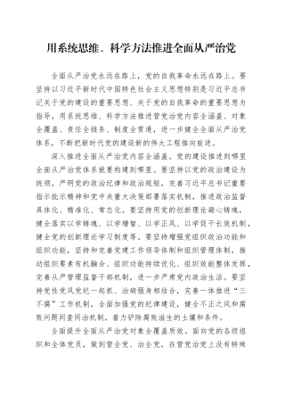 用系统思维、科学方法推进全面从严治党