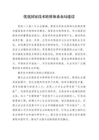 优化国家技术转移体系布局建设