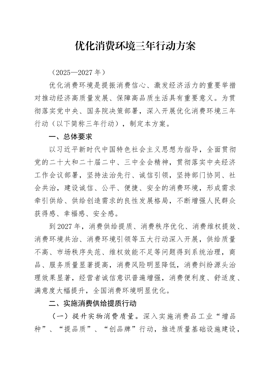 优化消费环境三年行动方案（2025—2027年）_第1页